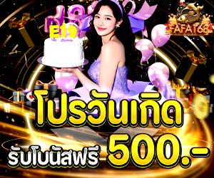 โปรวันเกิด