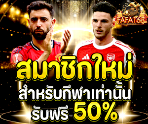 โปรบอล สมาชิกใหม่กีฬา รับโบนัส 50%